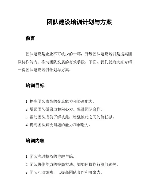 团队建设培训计划与方案