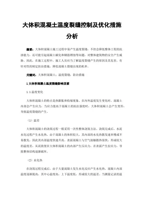 大体积混凝土温度裂缝控制及优化措施分析
