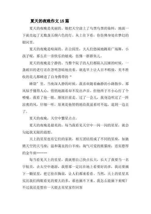 夏天的夜晚作文15篇精选
