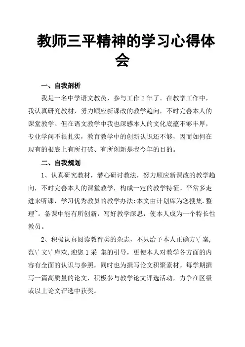 教师三平精神的学习心得体会