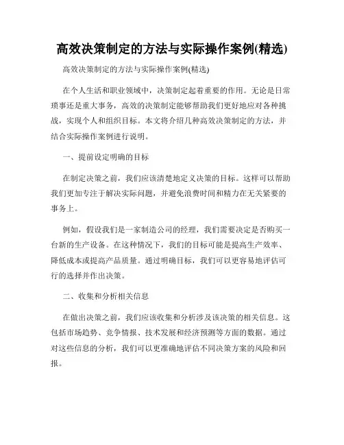 高效决策制定的方法与实际操作案例(精选)