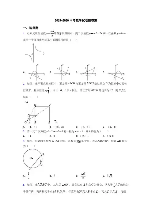 2019-2020中考数学试卷附答案