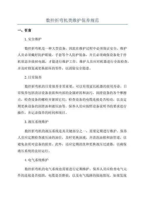 数控折弯机类维护保养规范