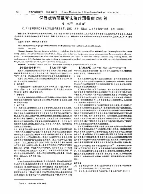 仰卧旋转顶整脊法治疗颈椎病260例