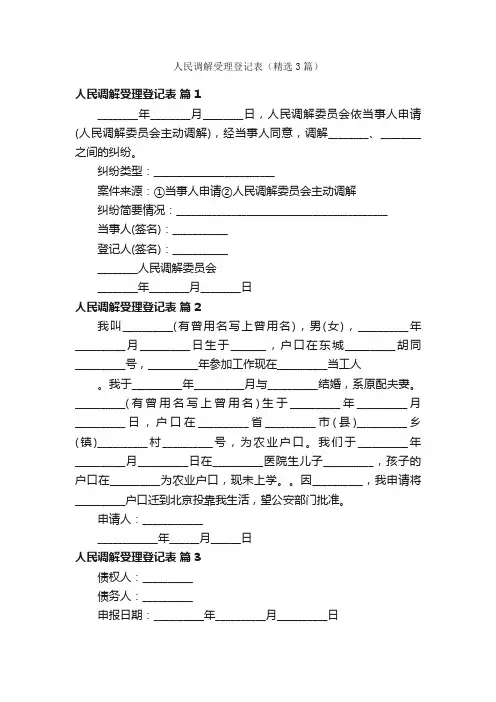 人民调解受理登记表（精选3篇）