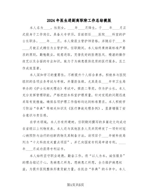 2024年医生进副高职称工作总结模版（3篇）