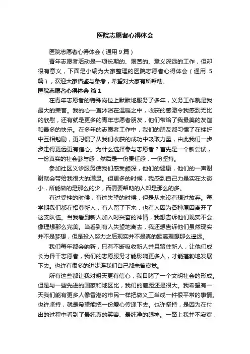 医院志愿者心得体会