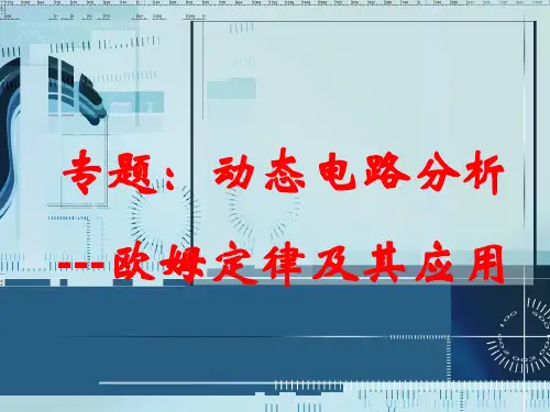 鲁科版五四制九年级物理上册13.2欧姆定律及其应用教学课件(17张PPT)