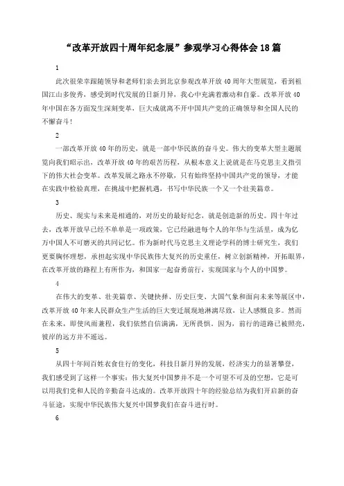 “改革开放四十周年纪念展”参观学习心得体会18篇