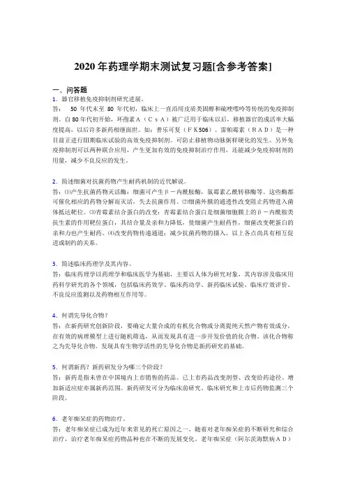 2020年药理学期末测试复习题HP[含参考答案]