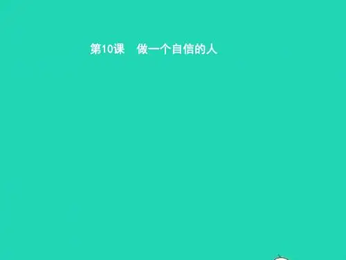 七年级政治上册 第四单元 少年当自强 第十课 做一个自