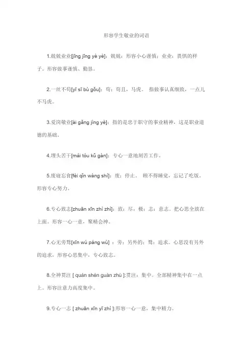 形容学生敬业的词语