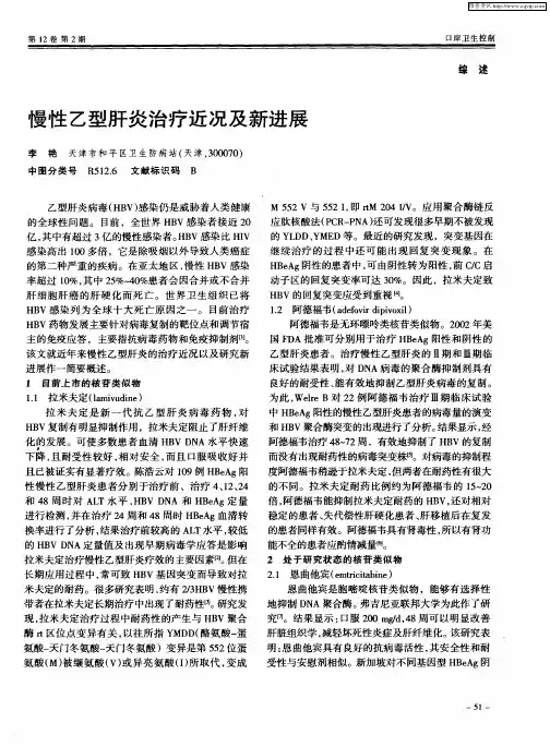 慢性乙型肝炎治疗近况及新进展