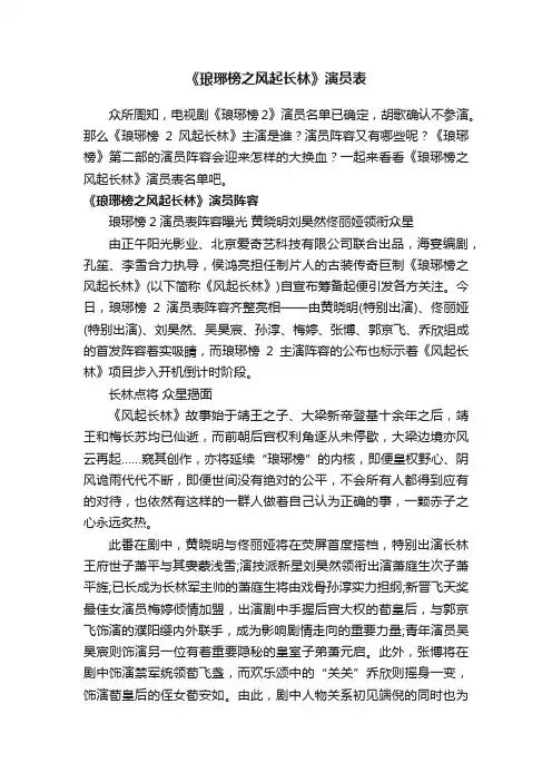 《琅琊榜之风起长林》演员表
