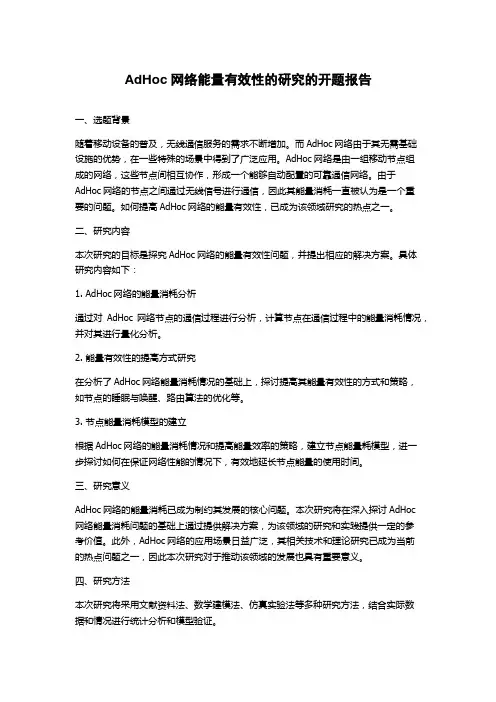 AdHoc网络能量有效性的研究的开题报告