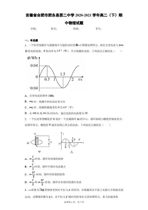 安徽省合肥市肥东县第二中学2020-2021学年高二(下)期中物理试题