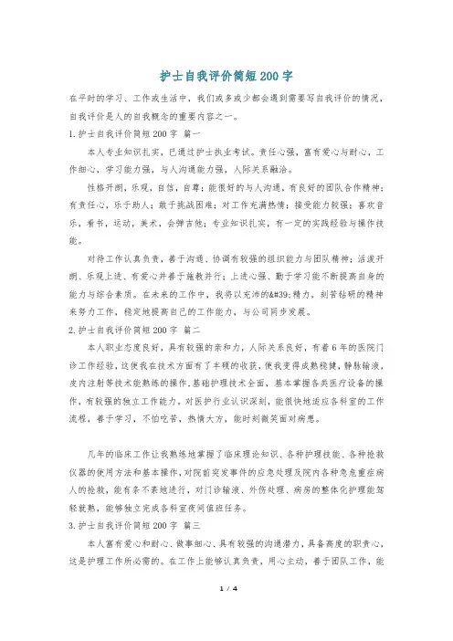 护士自我评价简短200字
