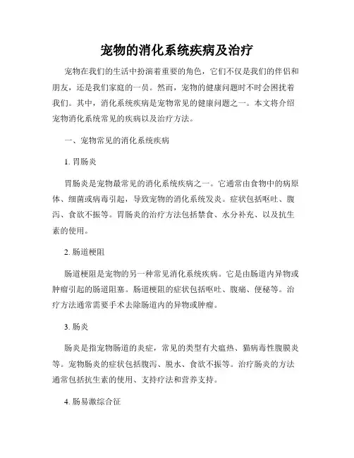 宠物的消化系统疾病及治疗