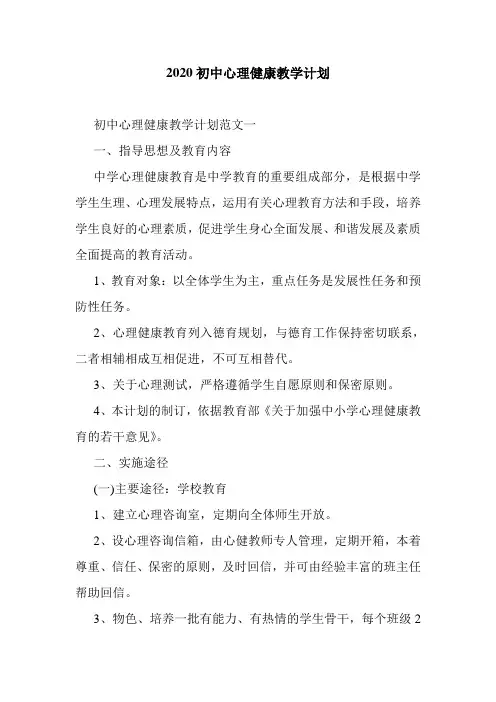 2020初中心理健康教学计划