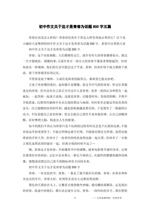 初中作文关于这才是青春为话题800字五篇