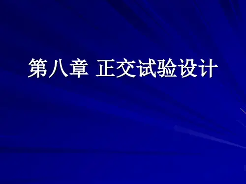 第8章正交