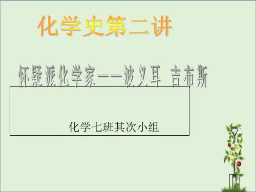 化学史---第二章--波义耳和吉普斯