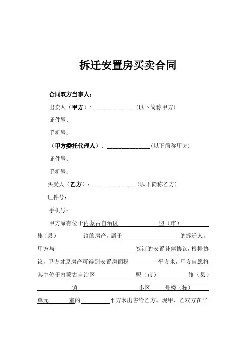 拆迁安置房买卖合同5篇