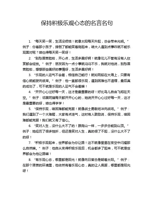 保持积极乐观心态的名言名句
