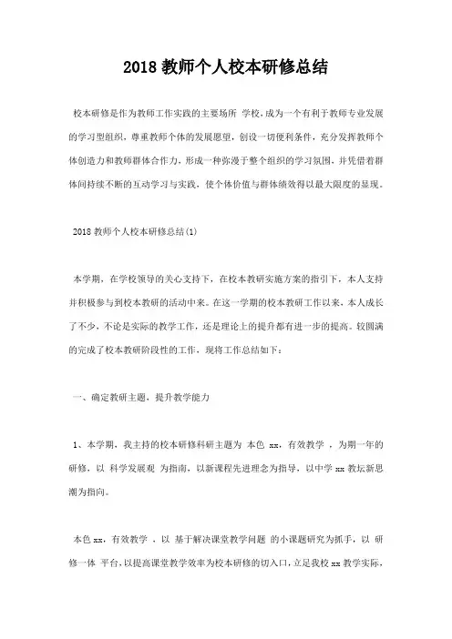 2018教师个人校本研修总结