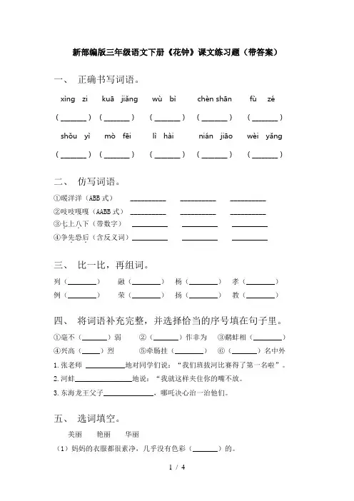 新部编版三年级语文下册《花钟》课文练习题(带答案)