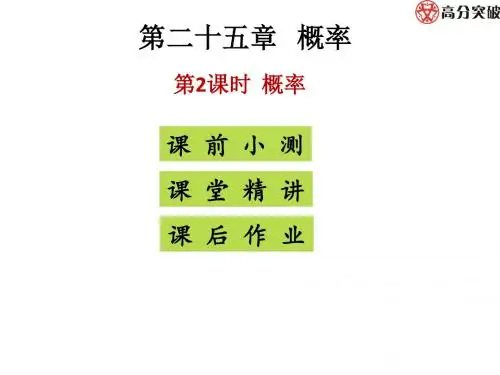 人教版九年级数学上册课件：第二十五章 第2课时  概率