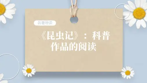 名著导读+《昆虫记》：科普作品的阅读(课件)八年级语文上册同步精品课件+教案+练习(统编版)