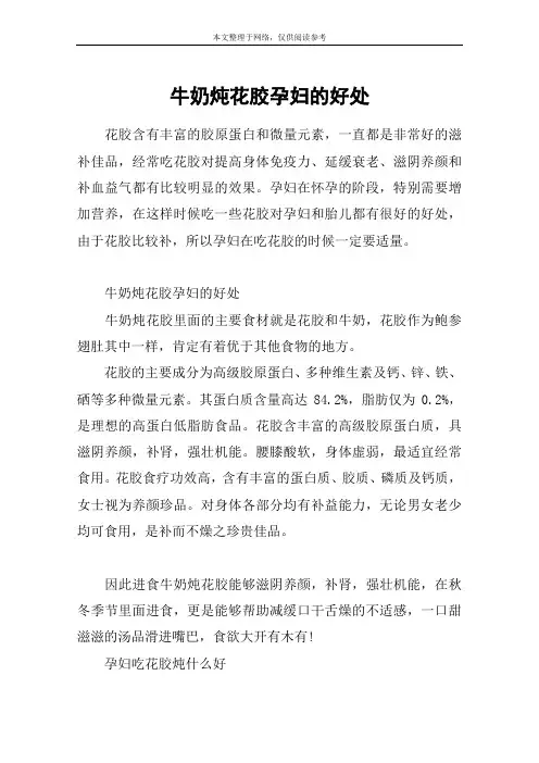 牛奶炖花胶孕妇的好处