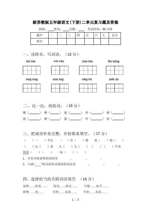 新苏教版五年级语文(下册)二单元复习题及答案