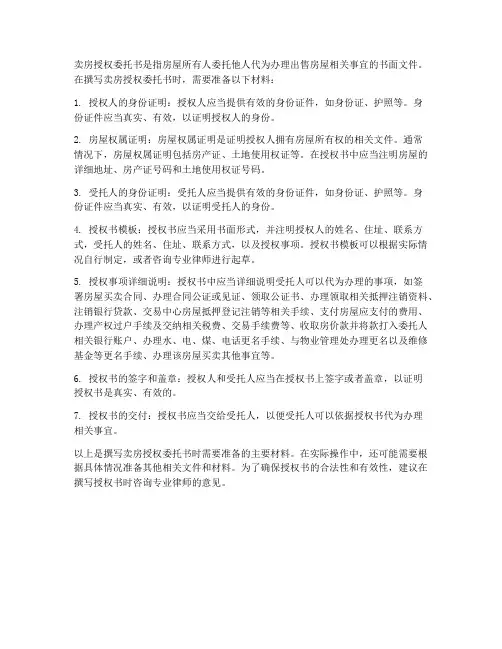 卖房授权委托书需要材料