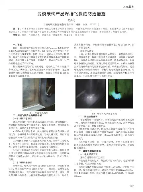 浅谈碳钢产品焊接飞溅的防治措施
