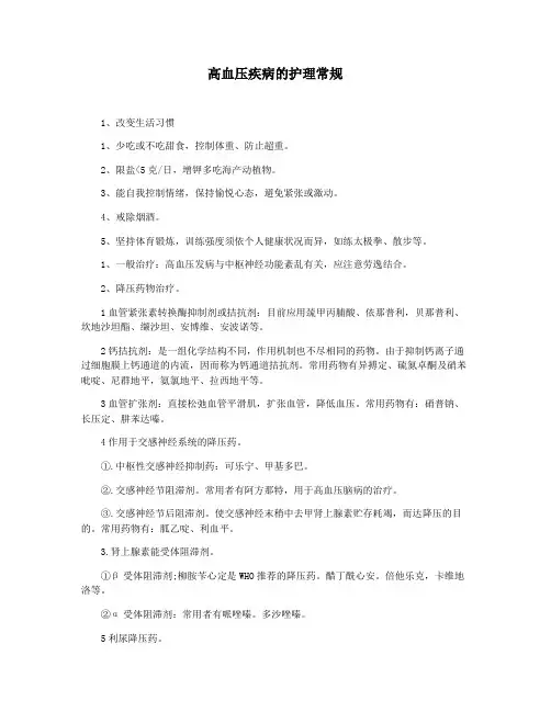 高血压疾病的护理常规