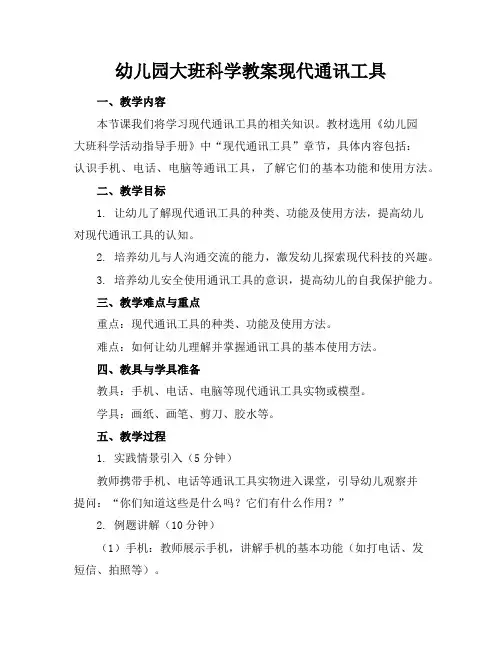 幼儿园大班科学教案现代通讯工具