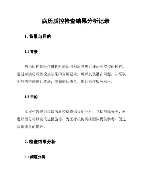 病历质控检查结果分析记录