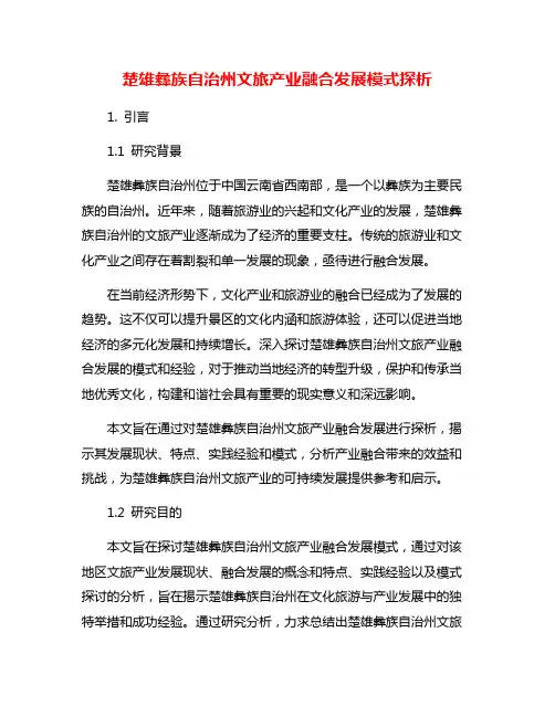 楚雄彝族自治州文旅产业融合发展模式探析