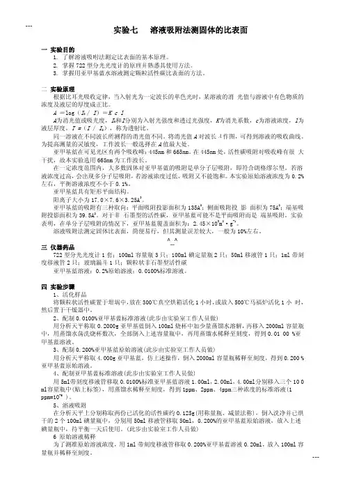 实验七溶液吸附法测固体的比表面_GAOQS