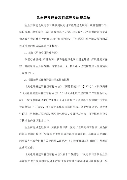 风电开发建设项目流程及法规总结