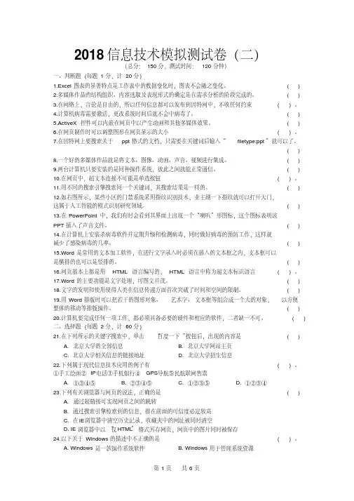 信息技术2018会考模拟测试卷(二)-精选.pdf