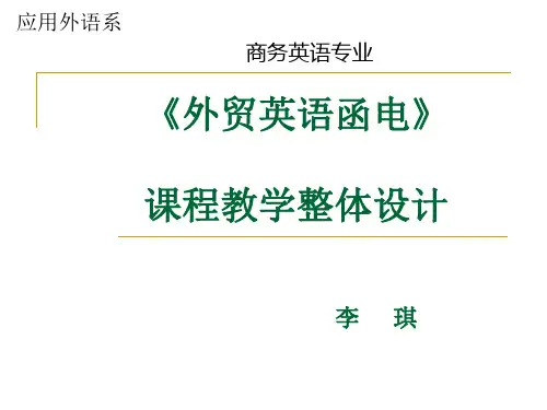 《外贸英语函电》 课程教学整体设计