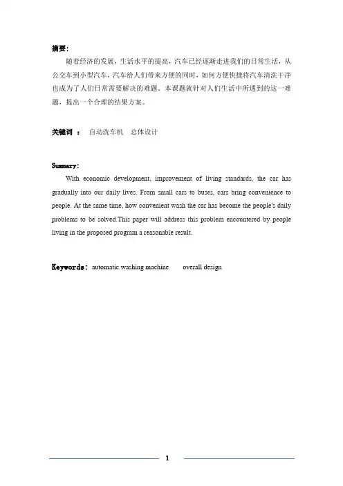 自动洗车机总体设计  毕业设计说明书