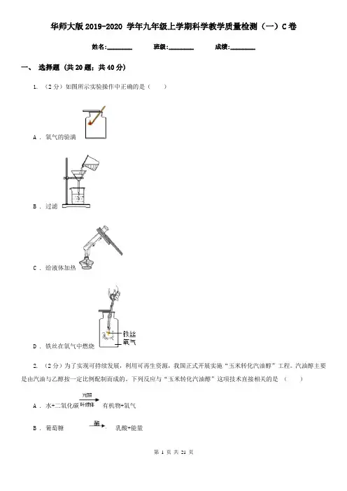 华师大版2019-2020学年九年级上学期科学教学质量检测(一)C卷