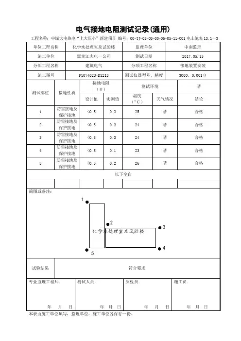 13.1—3电气接地电阻测试记录(通用)