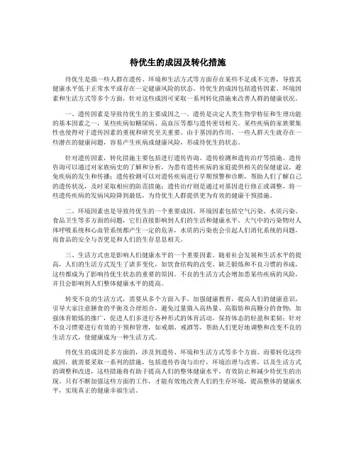 待优生的成因及转化措施