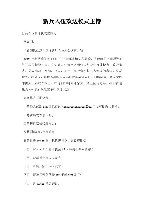 新兵入伍欢送仪式主持三篇