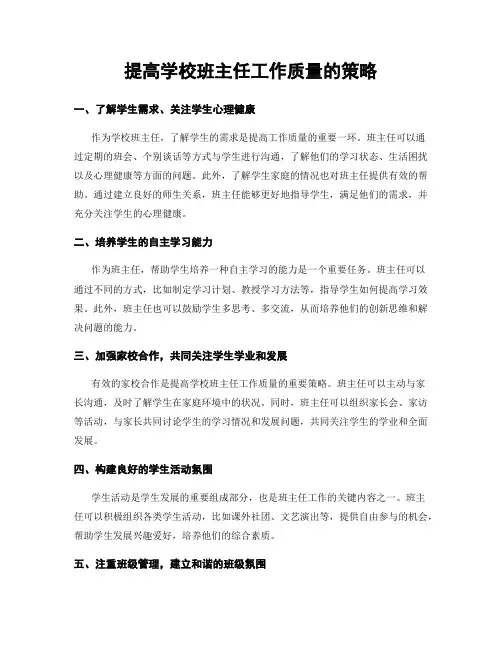 提高学校班主任工作质量的策略